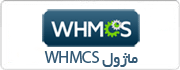  ماژول WHMCS 